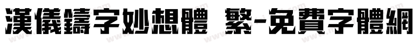 汉仪铸字妙想体 繁字体转换
